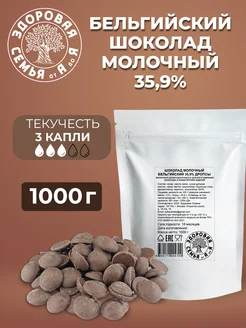 Молочный бельгийский шоколад 35,9% дропсы, 1 кг (1000 г)