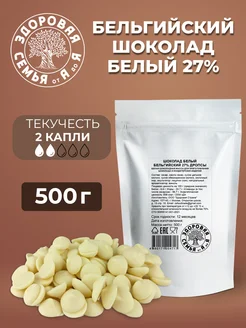 Белый бельгийский шоколад 27% дропсы, 500 г