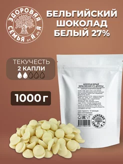 Белый бельгийский шоколад 27% дропсы, 1 кг (1000 г)