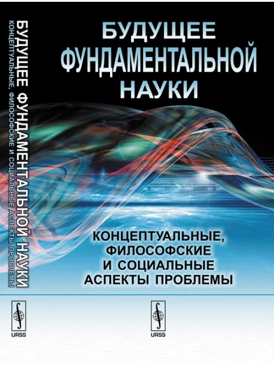 Концептуальная наука. Наука и будущее философия. Книга и наука будущее. Наука будущее книги купить.