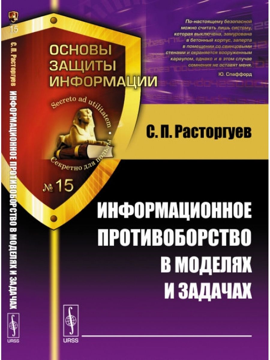 Информационное противоборство. Информационное противоборство книга. Задачи информационного противоборства. С.П. Расторгуев информационное противоборство.