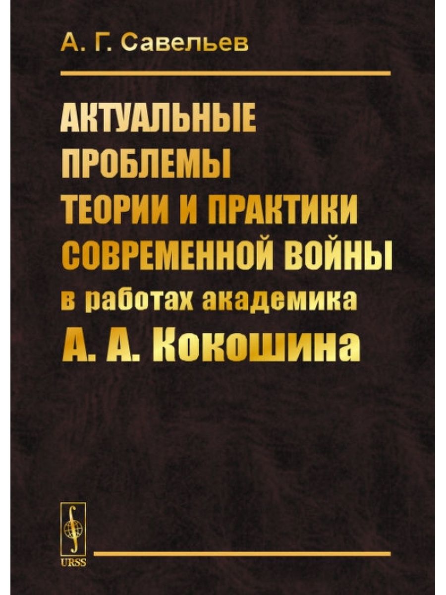 Проблемы теории и практики современной науки. Кокошин вопросы прикладной теории войны. Савельева а. г.. Вопросы прикладной теории войны а. а. Кокошин книга. Savelyev Cover.