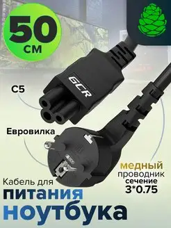 Короткий кабель питания 50см C5 для ноутбука 3*0,75mm