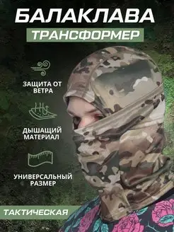 Балаклава тактическая трансформер