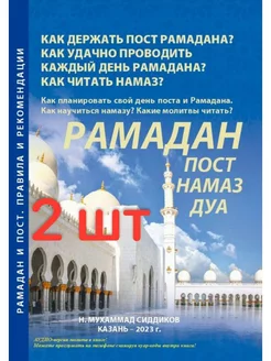 Книга "РАМАДАН пост, намаз, ДУА" с аудиопрослушиванием 2 шт