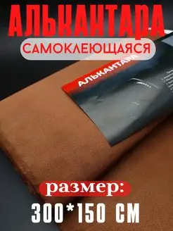 Алькантара для авто ткань самоклеющаяся