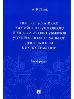 Целевые установки российского уголовного процесса и роль