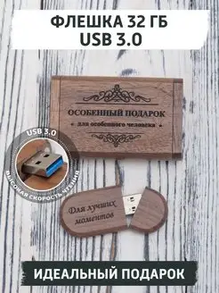 USB флешка деревянная подарочная, 32 ГБ, с гравировкой