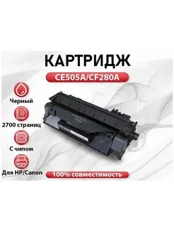 Картридж RC HP CE505A CF280A