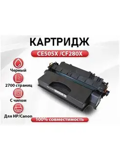 Картридж HP CE505X CF280X Canon 719X