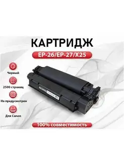 Картридж RC EP-26 EP-27 X25 для Canon LBP MF