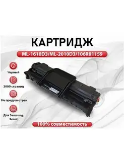 Картридж RC Samsung ML-1610 ML-2010 Xerox 106R01159