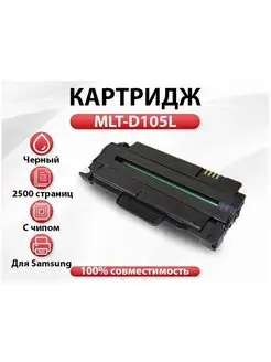 Картридж RC SAMSUNG MLT-D105L