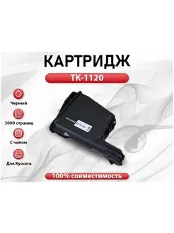 Картридж RC Kyocera TK-1120