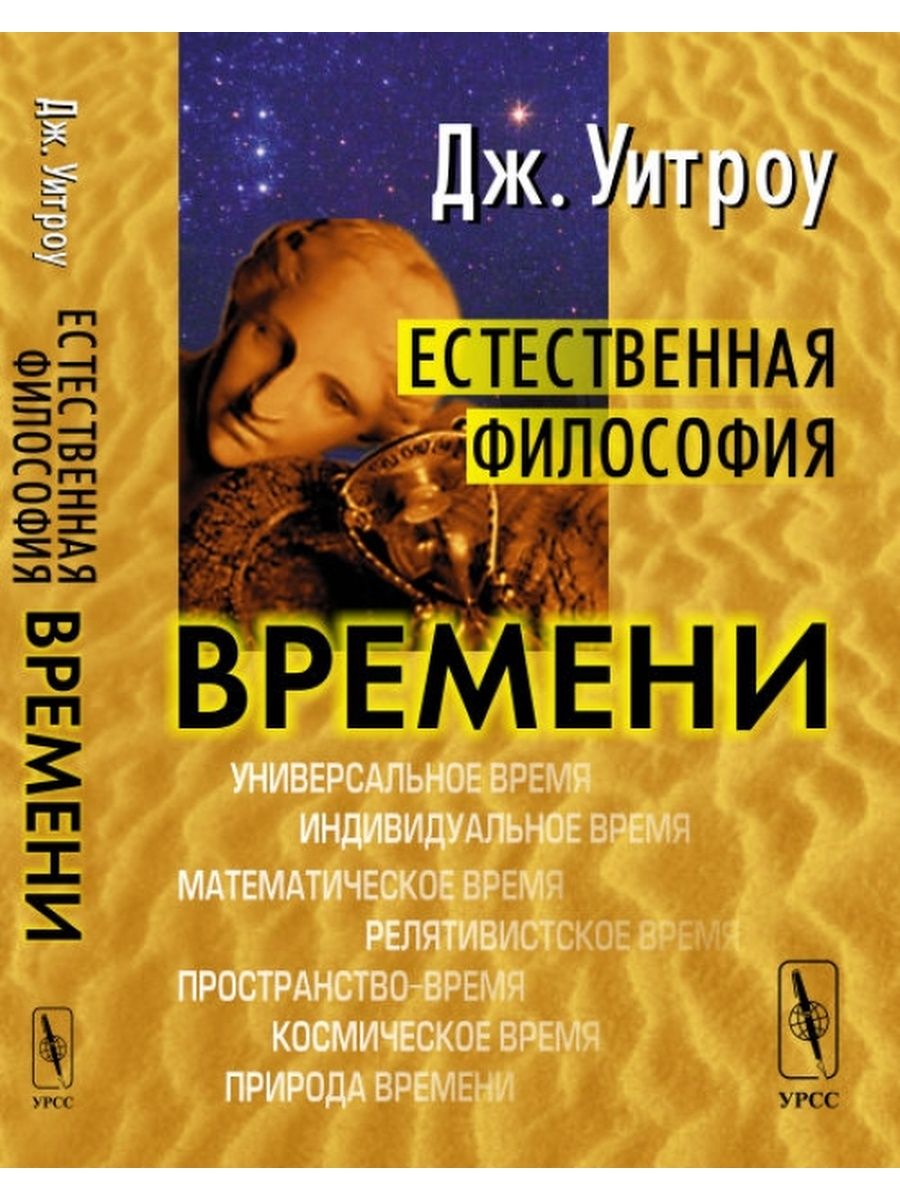 Естественная философия. Уитроу - естественная философия времени. Философия времени книга. Время это в философии. Уитроу о времени.