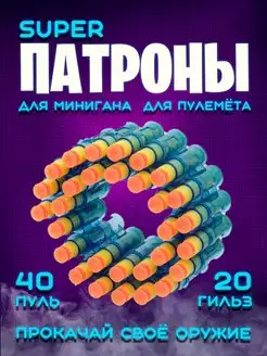 Комплект 20 гильз и 40 пуль для минигана