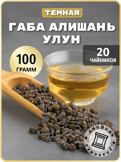 Чай улун ГАБА Алишань темная 100 грамм