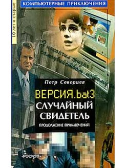 Случайный свидетель. Петр Северцев компьютерные приключения. Северцев Петр случайный свидетель. Северцев Петр, случайный свидетель, Росмэн. Петр Северцев компьютерные приключения бат 2.