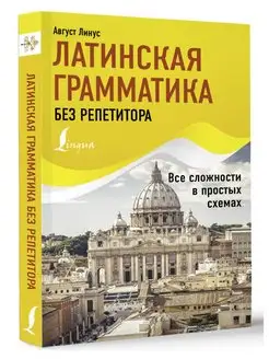 Латинская грамматика без репетитора. Все сложности в