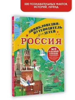 Энциклопедия-путеводитель для детей Россия