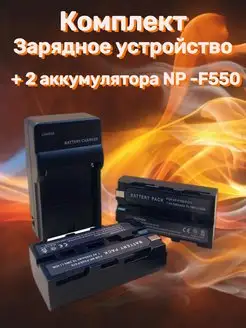 Зарядное устройство + 2 аккумулятора NP- F550 F550