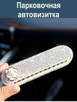 Автовизитка со стразами