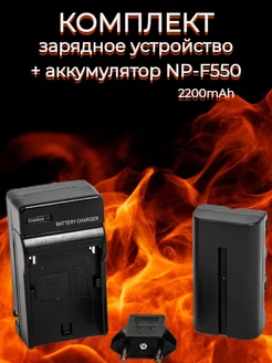 Зарядное устройство + 1 аккумулятор NP- F550 F570