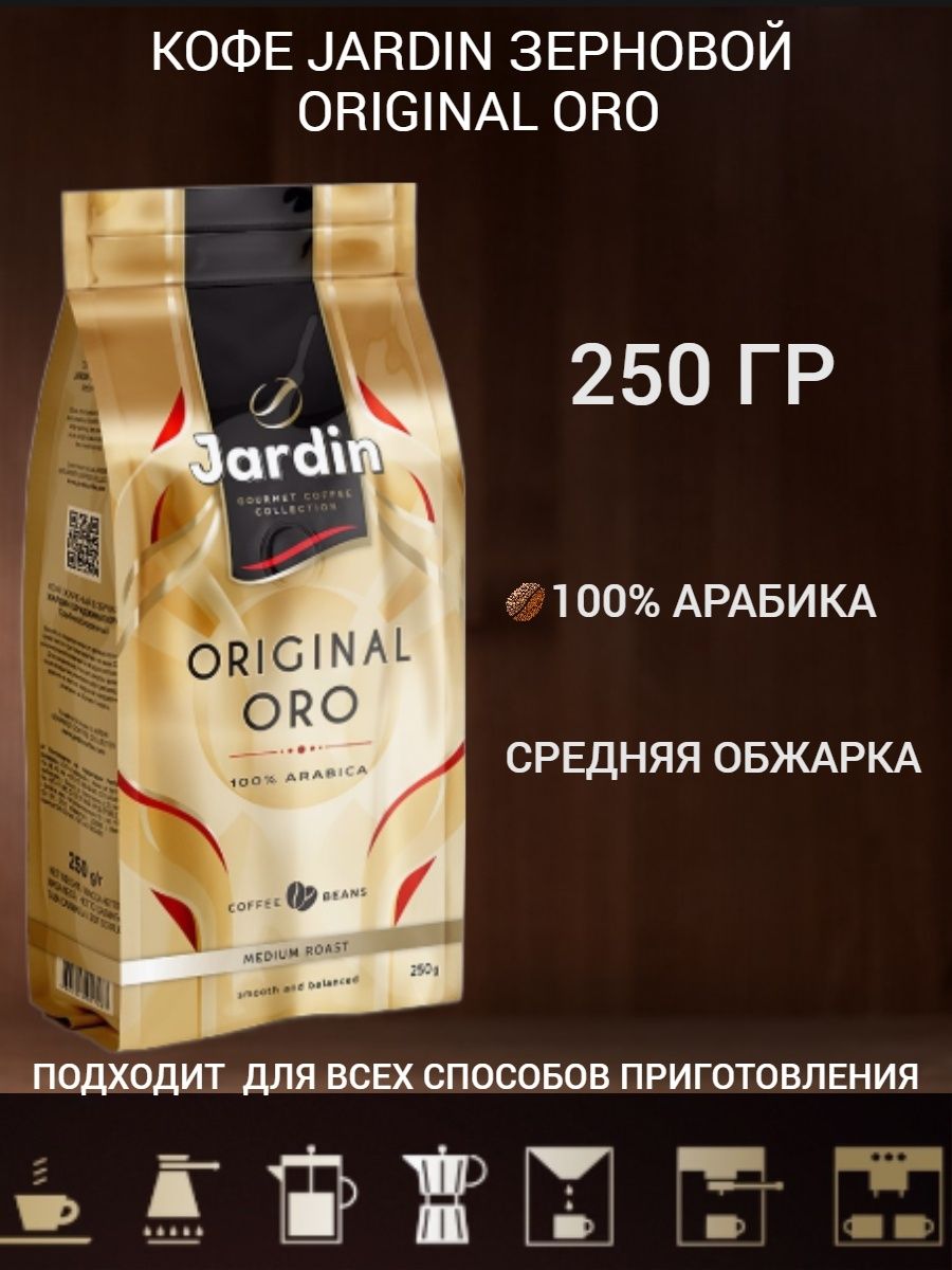 Кофе жардин оро. Jardin Original Oro 250. Кофе Жардин ориджинал Оро 250. Jardin Original Oro.