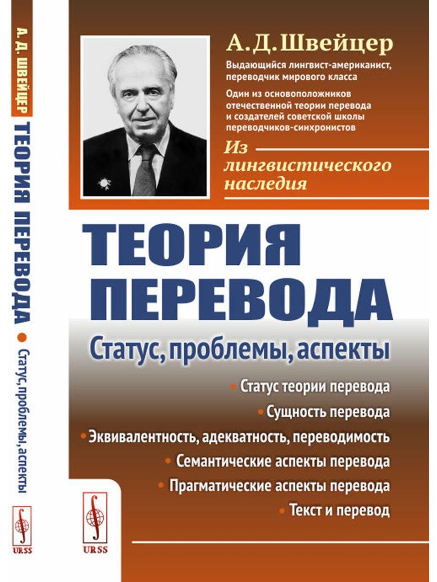 Теория перевода. Швейцер лингвист. Теория перевода а д Швейцер. Швейцер а д теория перевода статус проблемы аспекты. Швейцер Александр Давидович.