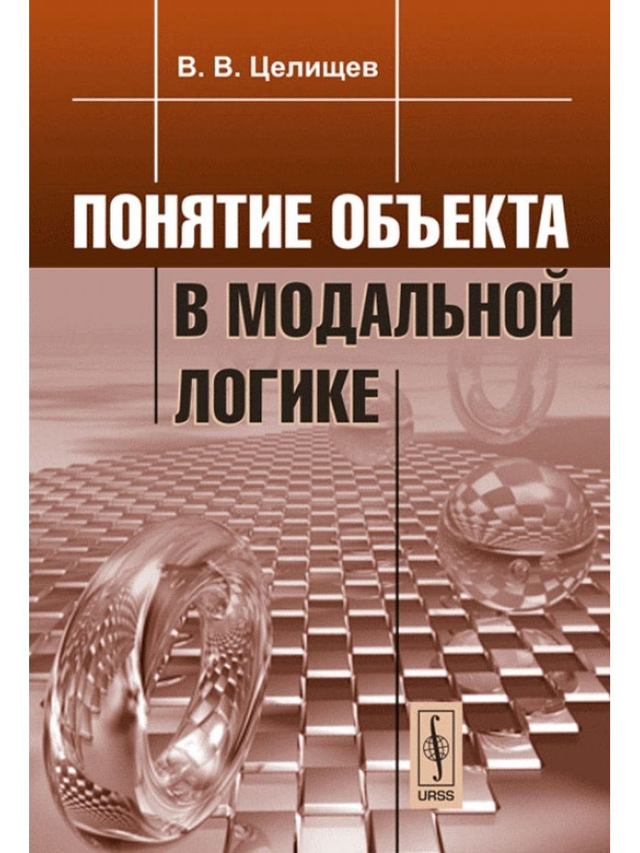 Концепция книги. Модальная логика. Целищев в.в. логическая истина и эмпиризм. Понятие книга.