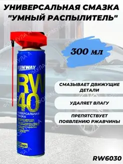 Смазка проникающая универсальная RW-40 (WD-40) 300мл