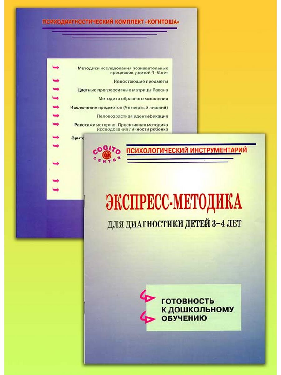 Набор методик. Когитоша психодиагностический комплект методик для детей от 3 до 6 лет. Диагностика Белопольская. Диагностический материал Белопольская. «Когитоша», н.л. Белопольская.