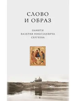 Книга Слово и образ. Памяти Валерия Николаевича Сергеева