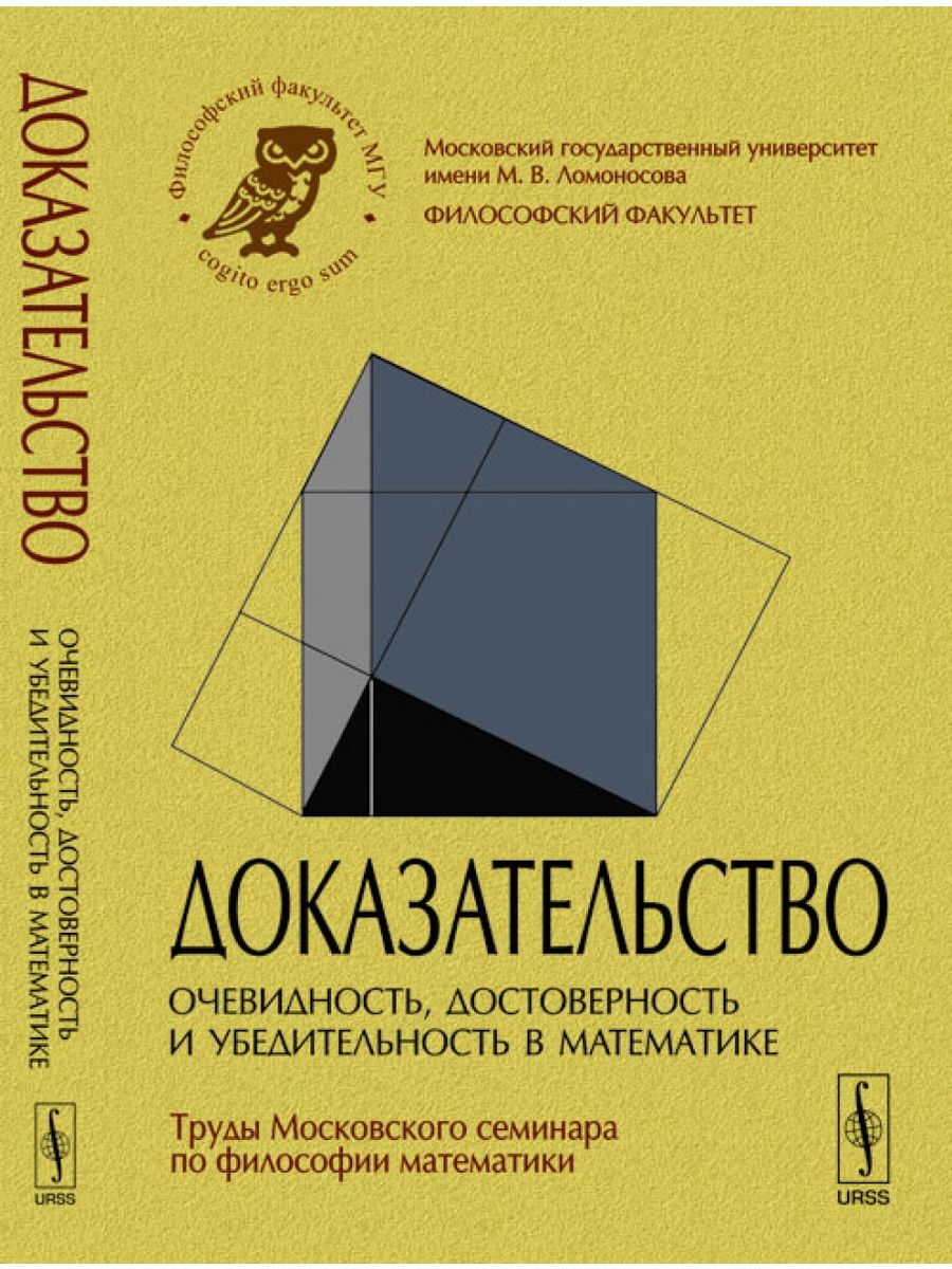 Докажи книги. Математическое доказательство книга. Доказательства книжка. Обложка книги семинара. Доказательства с примером книги.