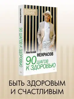 90 шагов к здоровью