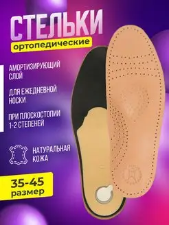 Стельки ортопедические мужские женские при плоскостопии