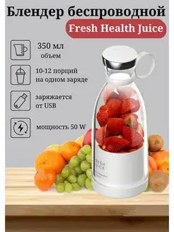 Блендер портативный для смузи Fresh Juice