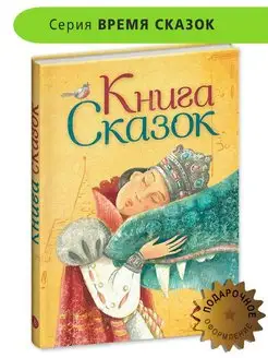 Книга сказок народов России сказки