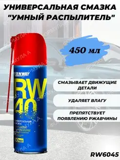 Силиконовая смазка RW-40 450мл