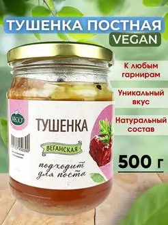 Тушенка постная растительная, веган, 500 г