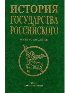 История государства Российского. Жизнеописания. XX век