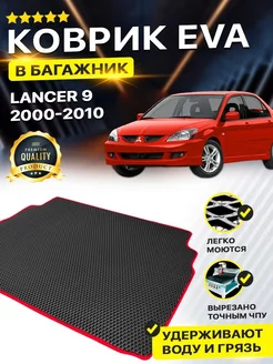 Коврик в багажник Mitsubishi Lancer Митсубиши Лансер 9