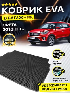 Коврик в багажник Hyundai Creta Хендай Крета 2016-н.в