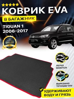 Коврик в багажник Volkswagen TIGUAN 1 Фольксваген Тигуан