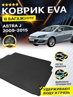 Коврик в багажник Opel Опель Astra Астра J седан