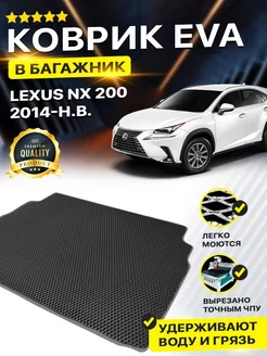 Коврик в багажник EVA ЕВА ЭВА Lexus лексус NX 200 2014-н.в