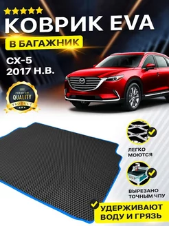 Коврик в багажник MAZDA CX-5 CX 5 CX5 Мазда СХ-5 СХ5 СХ 5 2