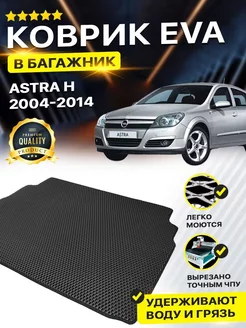 Коврик в багажник Opel Опель Astra Астра H Хетчбэк