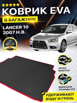 Коврик в багажник Mitsubishi Lancer Митсубиши Лансер 10