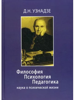 Философия. Психология. Педагогика Наука о психической жизни